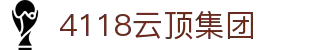 4118云顶集团中国)股份有限公司